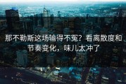 那不勒斯这场输得不冤？看离散度和节奏变化，味儿太冲了