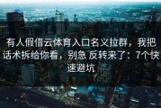 有人假借云体育入口名义拉群，我把话术拆给你看，别急 反转来了：7个快速避坑