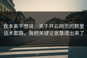我本来不想说：关于开云网页的群里话术套路，我把关键证据整理出来了