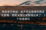 我本来不想说：关于开云体育的换皮页套路，我把关键证据整理出来了：3个快速避坑