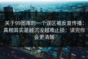 关于99图库的一个误区被反复传播：真相其实是越沉没越难止损：读完你会更清醒