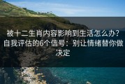 被十二生肖内容影响到生活怎么办？自我评估的6个信号：别让情绪替你做决定