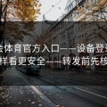 华体会体育官方入口——设备登录记录这样看更安全——转发前先核对