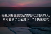 我差点把信息交给冒充开云网页的人，幸亏看到了页面脚本：7个快速避坑