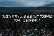 爱游戏体育app别急着操作 先看风险信号：3个快速避坑
