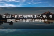 这场别只看比分曼城的注码分布，看完只剩一句服细节全在镜头里