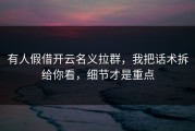 有人假借开云名义拉群，我把话术拆给你看，细节才是重点