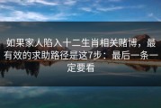 如果家人陷入十二生肖相关赌博，最有效的求助路径是这7步：最后一条一定要看