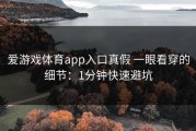 爱游戏体育app入口真假 一眼看穿的细节：1分钟快速避坑