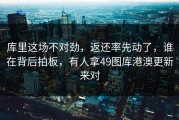 库里这场不对劲，返还率先动了，谁在背后拍板，有人拿49图库港澳更新来对