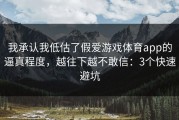 我承认我低估了假爱游戏体育app的逼真程度，越往下越不敢信：3个快速避坑