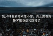 别只盯着爱游戏像不像，真正要看的是客服身份和跳转链