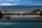爱游戏体育这条小技巧太冷门，却能立刻识别虚假公告：10秒快速避坑