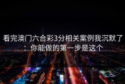 看完澳门六合彩3分相关案例我沉默了：你能做的第一步是这个