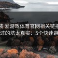 先别装 爱游戏体育官网相关链接，我踩过的坑太真实：5个快速避坑