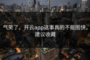 气笑了，开云app这事真的不能图快，建议收藏