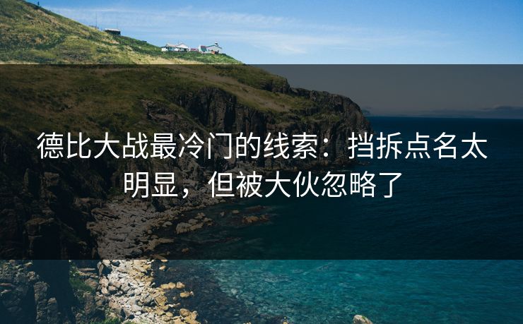 德比大战最冷门的线索：挡拆点名太明显，但被大伙忽略了