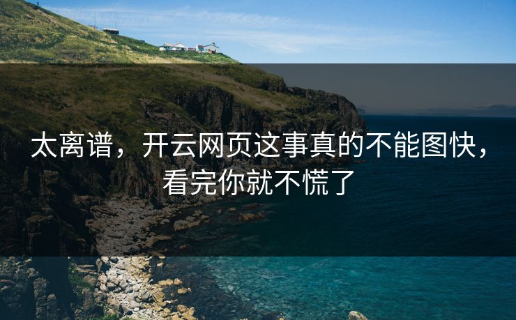 太离谱，开云网页这事真的不能图快，看完你就不慌了