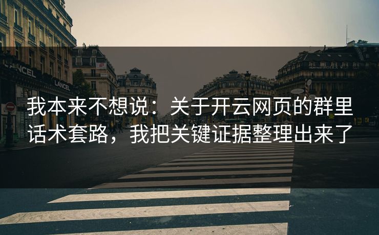 我本来不想说：关于开云网页的群里话术套路，我把关键证据整理出来了