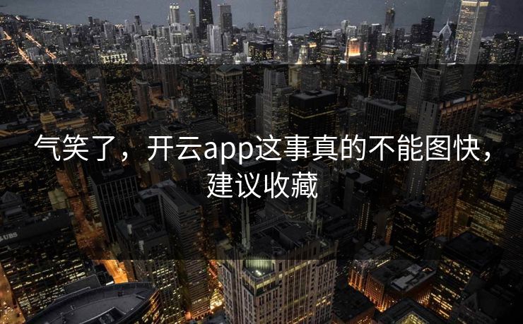 气笑了，开云app这事真的不能图快，建议收藏