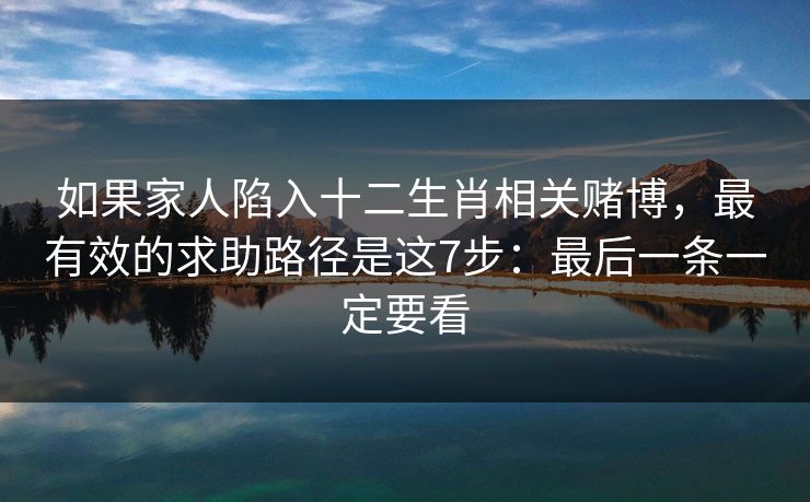 如果家人陷入十二生肖相关赌博,最有效的求助路径是这7步:最后一条一定要看 如果家人陷入十二生肖相关赌博,最有效的求助路径是这7步:最后一条一定要看